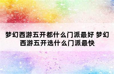 梦幻西游五开都什么门派最好 梦幻西游五开选什么门派最快